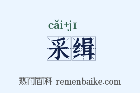 采缉是什么意思的图片